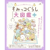 すみっコぐらし大図鑑 プラス