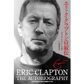 エリック・クラプトン自叙伝