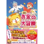漫画 お金の大冒険 黄金のライオンと5つの力