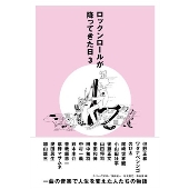 ロックンロールが降ってきた日 3