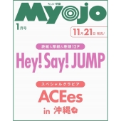 ちっこいMyojo 2026年 01月号 [雑誌] 増刊Myojo 明星