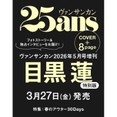 25ans(ヴァンサンカン) 2026年 5月号増刊＜目黒蓮特別版＞