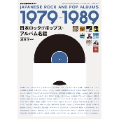 日本ロック&ポップス・アルバム名鑑 1979-1989