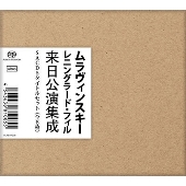 ムラヴィンスキー伝説のウィーン公演 SACD3作品をまとめた数量限定セット!(SACDシングルレイヤー3枚組) - TOWER RECORDS  ONLINE