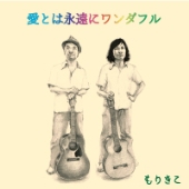 愛とは永遠にワンダフル
