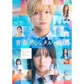 映画「青春ゲシュタルト崩壊」豪華Blu-rayセット＜完全生産限定盤＞