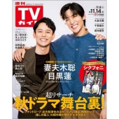 週刊 TVガイド 関東版 2025年 11/14号 [雑誌]
