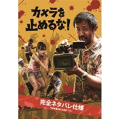 話題の映画『カメラを止めるな！』オフィシャルグッズ発売