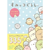 すみっコぐらし 3さつめのシールブック
