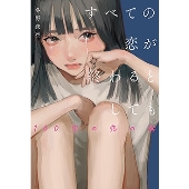 すべての恋が終わるとしても 140字の恋の話