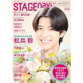 STAGE navi(ステージナビ)vol.100＜表紙:松島聡＞