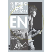 佐橋佳幸の仕事1983-2025 EN