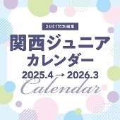 関西ジュニアカレンダー2025.4→2026.3