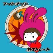 右ストレート＜タワーレコード限定＞