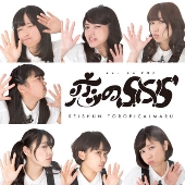 恋のS.O.S/大漁だッ!