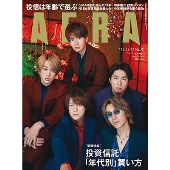 AERA 2021年11月22日号＜表紙: 関ジャニ∞＞