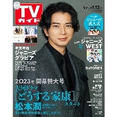 週刊 TVガイド 関東版 2023年 1/13号 [雑誌]