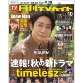 月刊TVガイド 関東版 2025年 10月号 [雑誌]