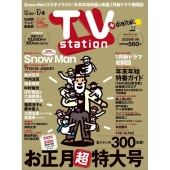 TV station (テレビステーション) 関東版 2025年 12/20号 [雑誌]