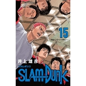 SLAM DUNK 新装再編版 15