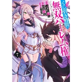 くじ引き特賞:無双ハーレム権 7 ヤングジャンプコミックス