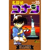 名探偵コナン (35)
