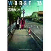 新装版 WORST 15