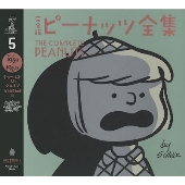 完全版 ピーナッツ全集 5 スヌーピー1959～1960