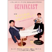 芸人Podcast&ラジオアプリマガジン GEININCAST