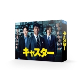【限定セール！】 ドラマ『キャスター』Blu-ray&DVD BOXが2026年1月14日発売 アイドル