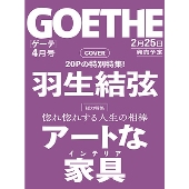 GOETHE (ゲーテ) 2025年 04月号 [雑誌]