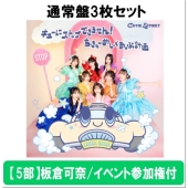 【7/26 羽田会場】【5部】＜板倉可奈/イベント参加権付＞キューにストップできません!/ちきゅーめいくあっぷ計画＜通常盤3枚セット＞