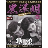 【国内雑誌】 黒澤明 DVDコレクション（全71巻） - TOWER RECORDS ONLINE