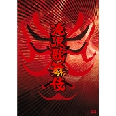 滝沢歌舞伎 2010 DVD 滝沢歌舞伎 2010 通常盤 DVD Snow Man 3枚組 - メルカリ