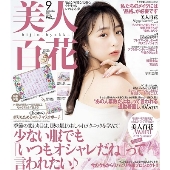 美人百花 2021年9月号