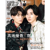 CanCam(キャンキャン) 2023年10月号 特別版＜表紙:髙地優吾&京本大我(SixTONES)＞