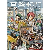 音盤紀行 1」毛塚了一郎 [青騎士コミックス] - KADOKAWA