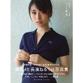 欅坂46・長濱ねる1st写真集が発売。故郷、長崎で18歳の夏、青春を