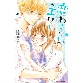 恋わずらいのエリー(11)