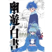 幽・遊・白書 6 完全版 ジャンプコミックス