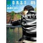 新装版 WORST 5