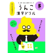 うんこかん字ドリル 日本一楽しい漢字ドリル 小学5年生