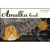アマールカブック ～花かんむり編～ [DVD+BOOK]