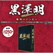 国内雑誌】 黒澤明 DVDコレクション（全71巻） - TOWER RECORDS ONLINE