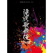 滝沢秀明主演・演出舞台、『滝沢歌舞伎2018』DVD/Blu-ray発売決定 