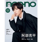 集英社オリジナル non-no(ノンノ)特別版 阿部亮平表紙版 2024年 10月号 [雑誌] non-no(ノンノ＜阿部亮平表紙版＞