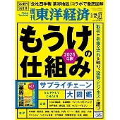 週刊 東洋経済 2025年 3/1号 [雑誌]