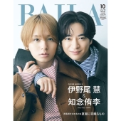 BAILA(バイラ)増刊  伊野尾慧・知念侑李(Hey!Say!JUMP)表紙版 2025年 10月号 [雑誌] BAILA10月号増＜伊野尾慧&知念侑李(Hey! Say! JUMP)表紙版＞