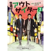 ドラマ『警視庁アウトサイダー』Blu-ray&DVD BOXが7月28日発売 - TOWER