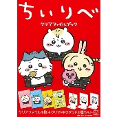 ちいリベ クリアファイルブック